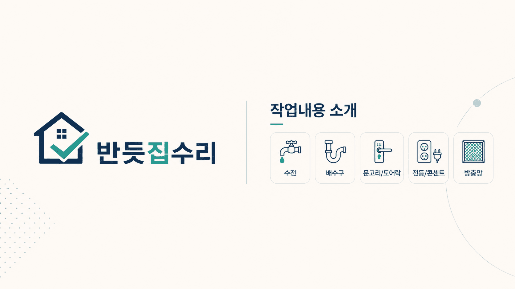 반듯집수리 작업 예시 소개 카드